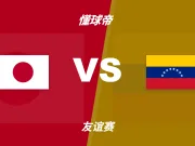 彩民支持率:日本vs委内瑞拉,主胜一边倒