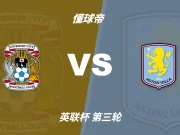 英联杯角球统计:阿斯顿维拉场均3.8个,考文垂场均4.2个