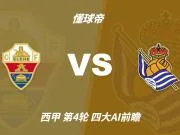 四大AI预测埃尔切vs皇家社会:三家猜客胜,豆包推荐平局
