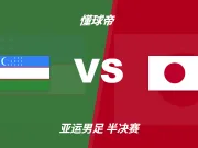 彩民支持率:乌兹别克斯坦U23vs日本U23,极端客胜一边倒
