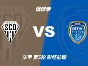 彩经前瞻：昂热vs特鲁瓦；首选主胜，次选平局