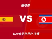U20女足世界杯角球统计:西班牙场均13.4个,朝鲜场均10.2个