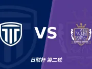 半全场分析：枥木市防线起伏难挡广岛，三箭有望后程掌控比赛