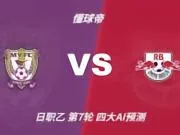 四大AI预测藤枝MYFCvs大宫松鼠:三家倾向客胜,Kimi猜平局