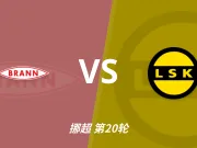 彩民支持率：布兰vs利勒斯特罗姆，极端主胜一边倒