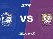 彩民支持率：大分三神vs藤枝MYFC，三项支持率较为均衡
