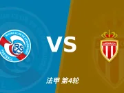 半全场分析:斯特拉斯堡 vs 摩纳哥,看好客队不败