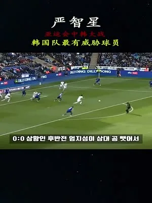 亚运会男足中韩大战,韩国队最有威胁的球员,严智星...