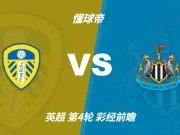 彩经前瞻：利兹联vs纽卡斯尔联；首选主胜，次选平局