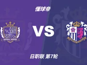 彩民支持率：广岛三箭vs大阪樱花，主胜一边倒