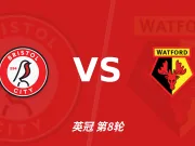 半全场分析:布里斯托尔城抢占先机,沃特福德后程防线承压