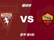 意甲角球统计:都灵场均4.4个,罗马场均4.6个