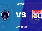 彩民支持率：巴黎FCvs里昂，三项支持率非常均衡