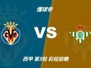 彩经前瞻：比利亚雷亚尔vs皇家贝蒂斯，看好主队一球小胜