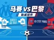 法国国家德比来袭!马赛巴黎赛季首交锋,进圈助威领专属挂件