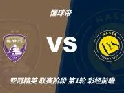 彩经前瞻:艾因vs利雅得胜利:C罗重返亚冠精英,看好客胜