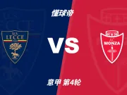 彩民支持率:莱切vs蒙扎,三项支持率较为均衡
