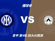 四大AI预测国米vs乌迪内斯:千问看好3比0,豆包看好3比1