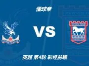 彩经前瞻:水晶宫vs伊普斯维奇,看好主队一球小胜