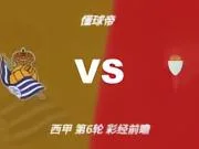 彩经前瞻:皇家社会vs塞尔塔,预计主队一球小胜