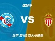 四大AI预测斯特拉斯堡vs摩纳哥:三家猜客胜,豆包坚持平局
