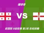 彩经前瞻：格鲁吉亚vs北爱尔兰，看好主队一球小胜