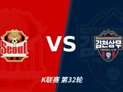半全场分析:金泉尚武后程提速,首尔半场优势能否守住?