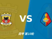 主客表现:前进之鹰主场持续进球,特尔斯达客场进攻受限