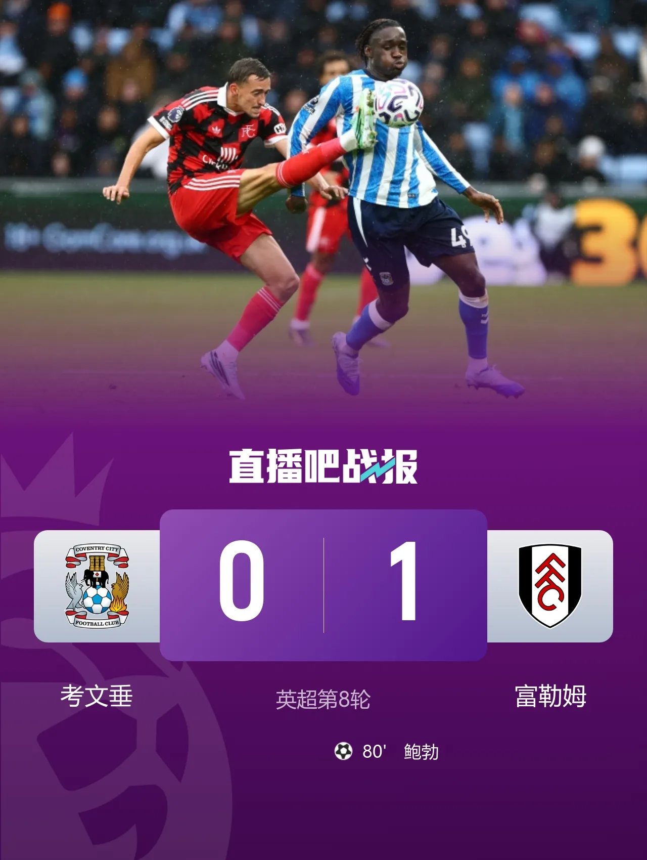 两连胜！富勒姆1-0考文垂 鲍勃一条龙制胜乔希·金中框+助攻