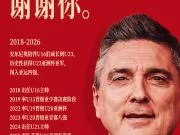 谢谢你，安东尼奥！安东尼奥带队摘铜，结束中国U23执教任务
