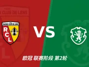 半全场分析：朗斯主场先发制人，葡萄牙体育反扑窗口在哪？
