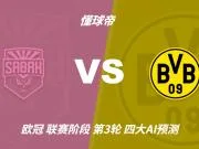 四大AI预测沙巴巴库vs多特：四家均看好客胜，豆包猜0比1