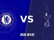 主客表现：切尔西主场火力强，热刺客场偏弱