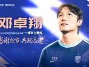 官方:邓卓翔再次出任武汉三镇主教练,并继续兼任体育总监