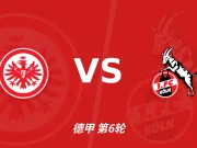 半全场分析：法兰克福先手优势明显，科隆防线能撑到终场吗？