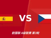 半全场分析:西班牙后程发力,捷克能否守住半场优势?