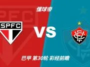 彩经前瞻：伤兵满营仍需抢分，圣保罗主场更值得高看