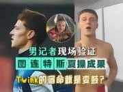 图连特斯电台采访(1):记者叹夏天练很大