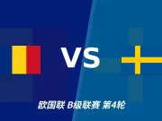 半全场分析：瑞典攻势先行，罗马尼亚防线面临真正考验