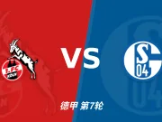 主客表现：科隆主场稳健，沙尔克客场起伏