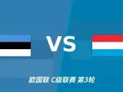 半全场分析:爱沙尼亚慢热后提速,卢森堡领先优势稳吗?