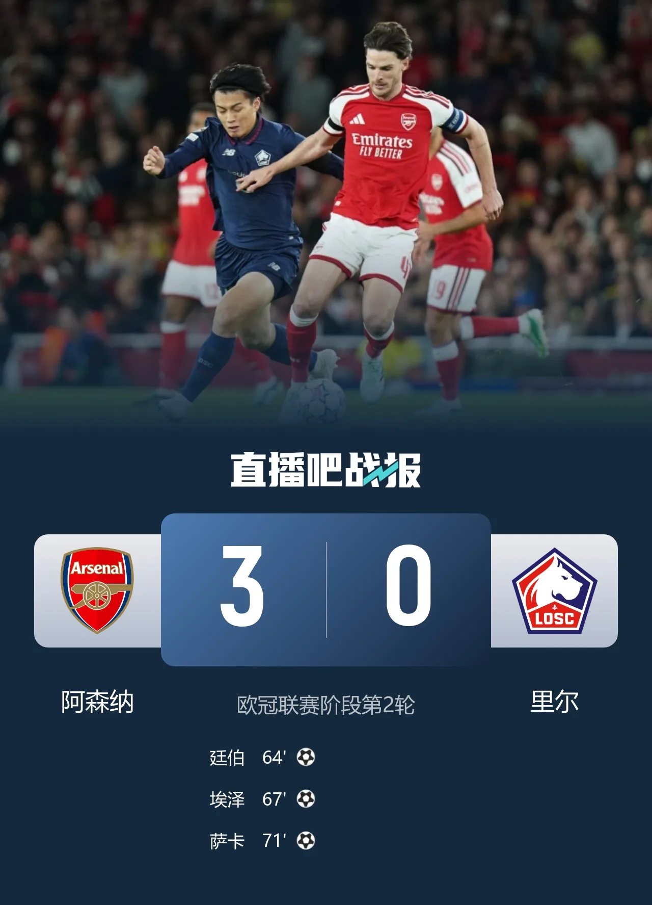 7分钟3球!阿森纳3-0里尔两连胜 萨卡替补传射廷伯、埃泽破门