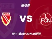 四大AI预测科特布斯vs纽伦堡：三家看好客胜，豆包倾向平局