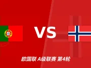 欧国联角球统计:葡萄牙场均6.2个,挪威场均5.2个