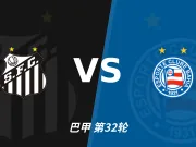 主客表现：桑托斯主场稳，巴伊亚客场起伏