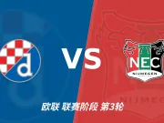 半全场分析：萨格勒布迪纳摩对阵奈梅亨，比赛节奏可能反复