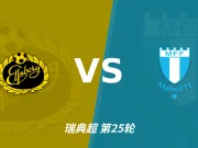主客表现：埃尔夫斯堡主场稳健，马尔默客场有竞争力