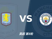 主客表现：阿斯顿维拉主场回落，曼城客场四连胜