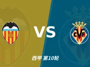 主客表现：瓦伦西亚主场进球少，比利亚雷亚尔客场起伏