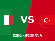 半全场分析：意大利主场先发制人，土耳其反扑窗口在哪？